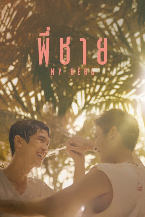 พี่ชาย My Hero (2015) poster