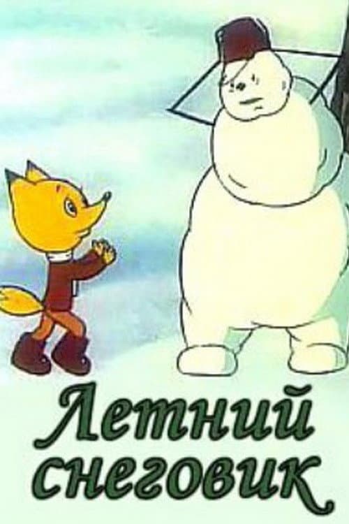 Летний снеговик (1994) poster