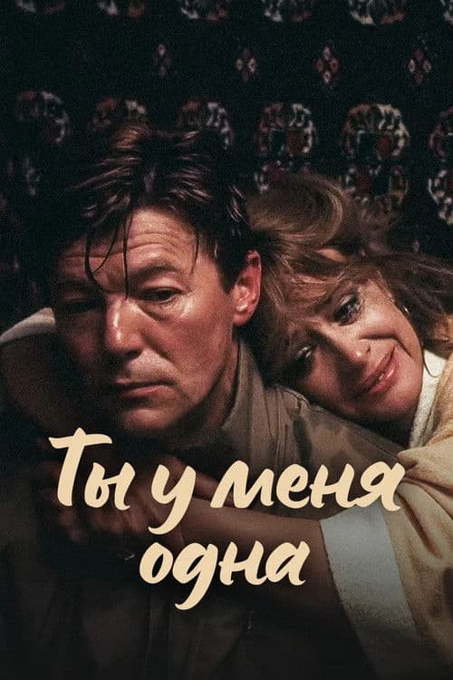Ты у меня одна (1993) poster