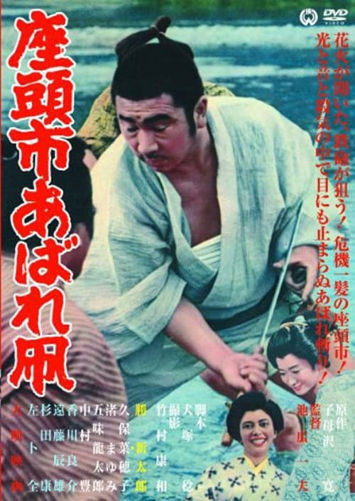 座頭市あばれ凧 (1964) poster