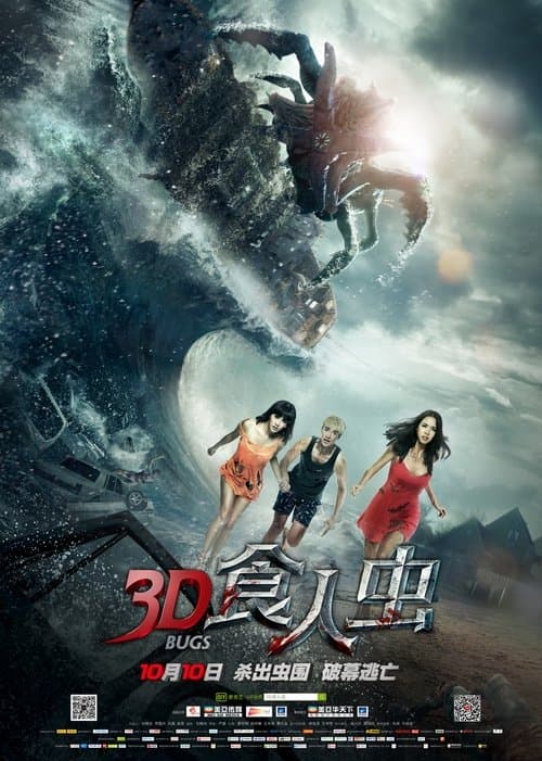 3D食人虫 (2014) poster