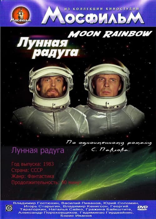 Лунная радуга (1983) poster