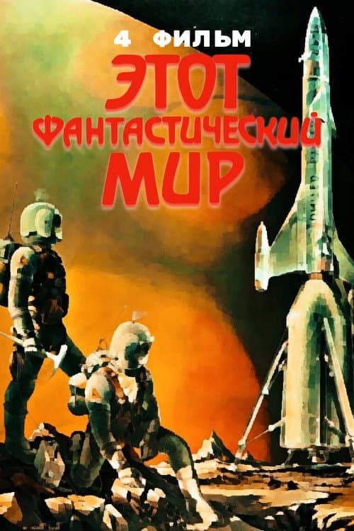 Этот фантастический мир. Фильм 4 (1981) poster