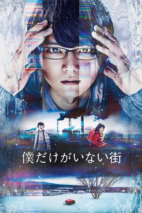 僕だけがいない街 (2017) poster