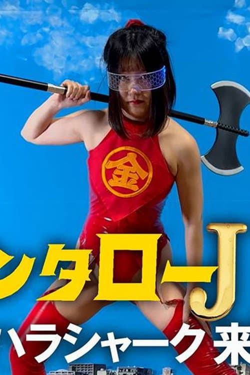 キンタローJK セクハラシャーク襲来! (2024) poster