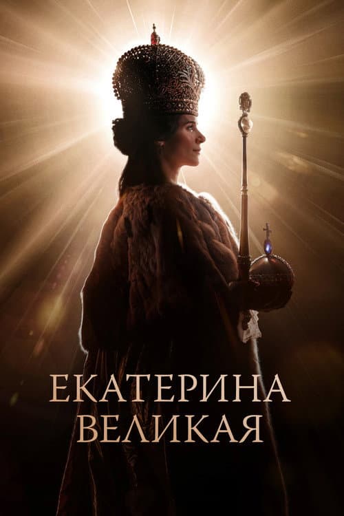 Екатерина Великая (2025) poster