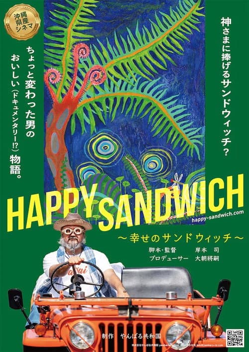 HAPPY SANDWICH 幸せのサンドウィッチ (2023) poster