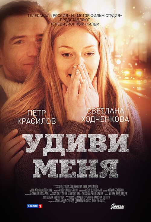 Удиви меня (2012) poster