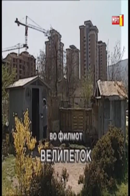 Велипеток (1995) poster