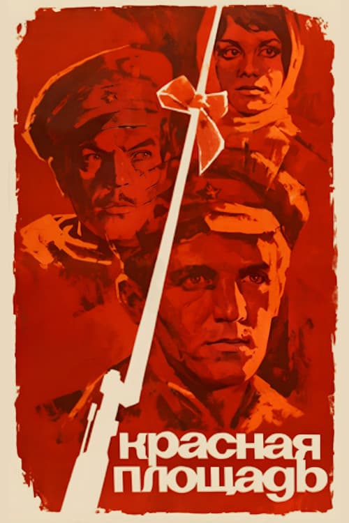 Красная площадь (1970) poster