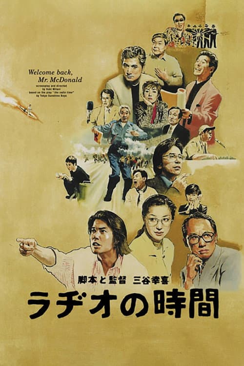 ラヂオの時間 (1997) poster