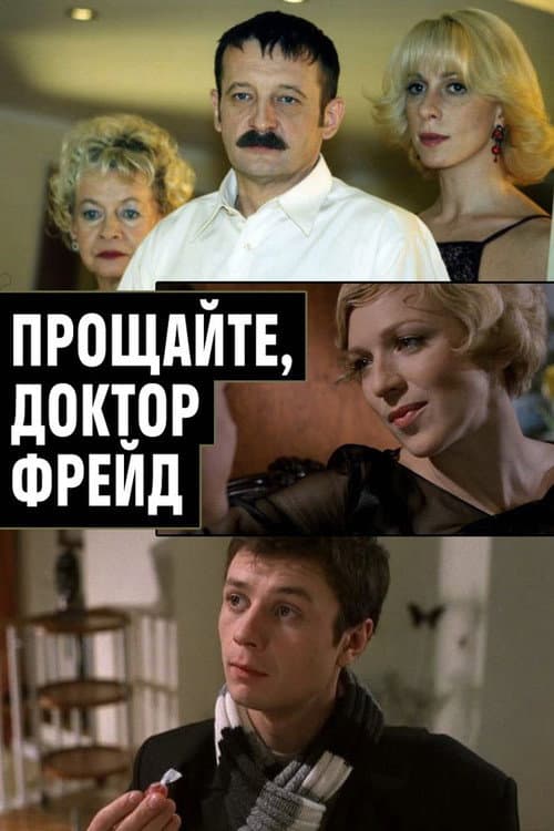 Прощайте, доктор Фрейд (2004) poster