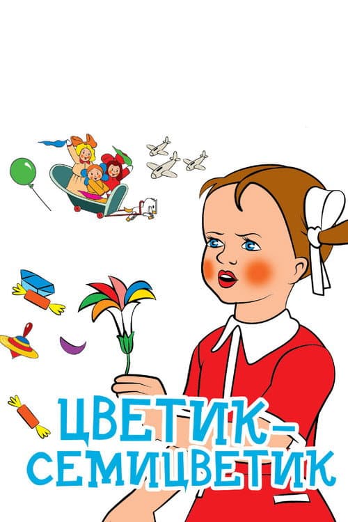 Цветик-семицветик (1948) poster