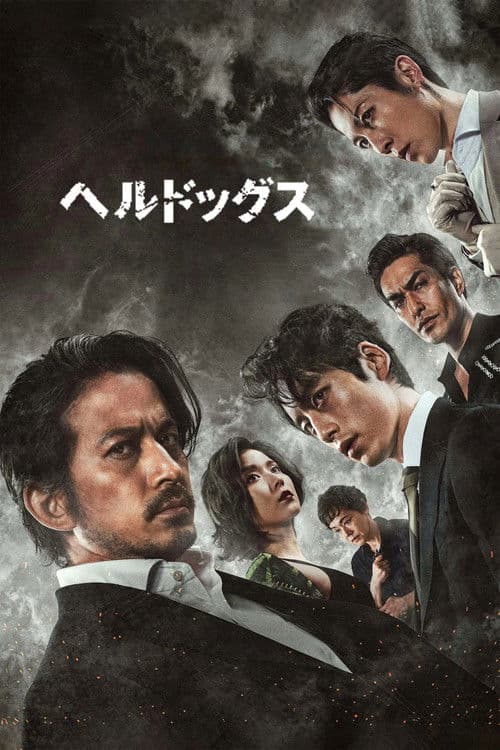 ヘルドッグス (2022) poster