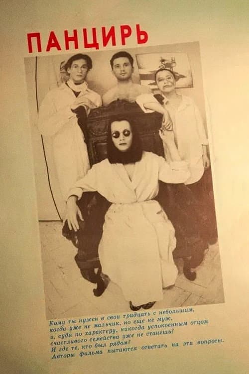 Панцирь (1990) poster