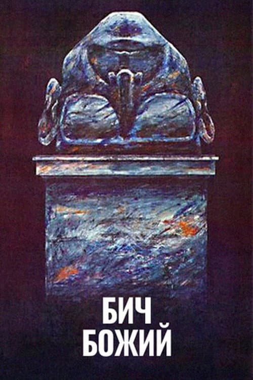 Бич божий (1989) poster
