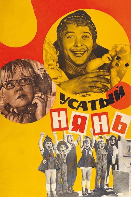 Усатый нянь (1977) poster