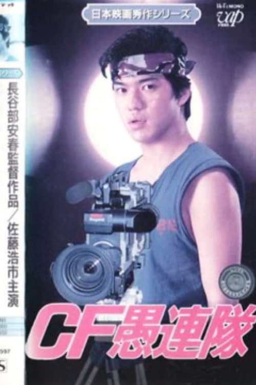 CF愚連隊 (1985) poster