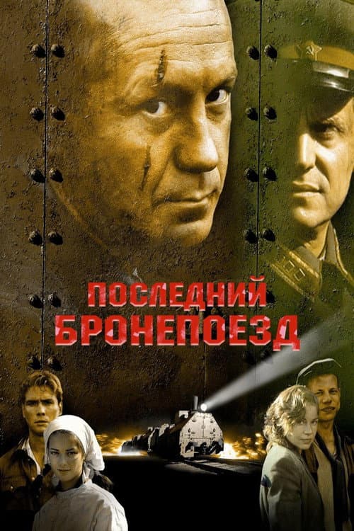 Последний бронепоезд (2006) poster