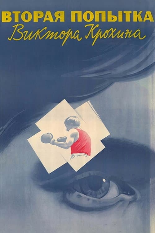 Вторая попытка Виктора Крохина (1987) poster