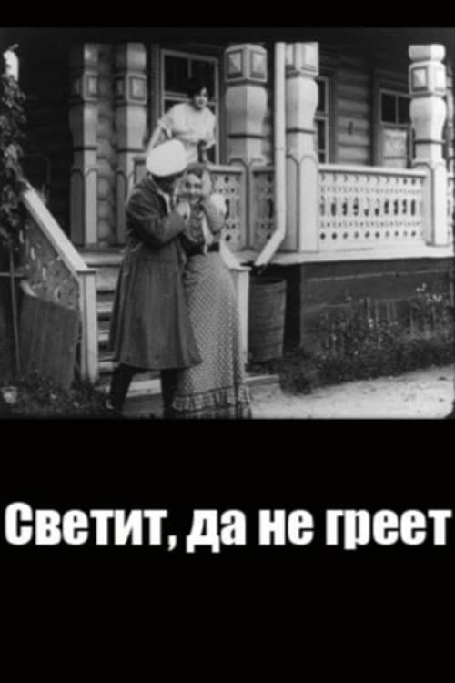 Светит, да не греет (1911) poster