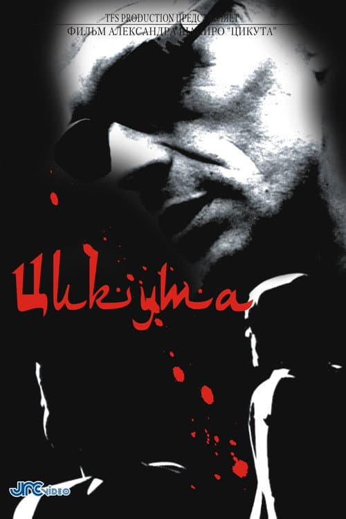 Цикута (2002) poster