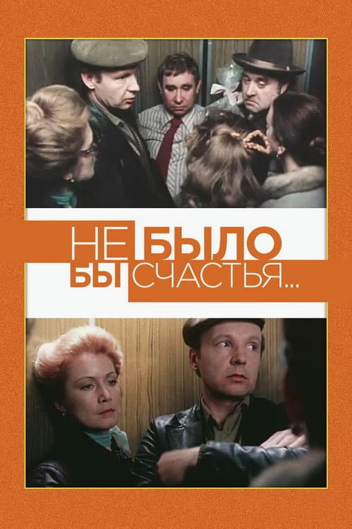 Не было бы счастья... (1983) poster