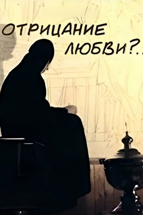 Отрицание любви?... (1999) poster