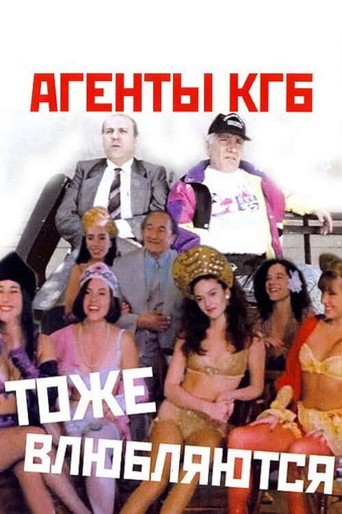 Агенты КГБ тоже влюбляются (1991) poster
