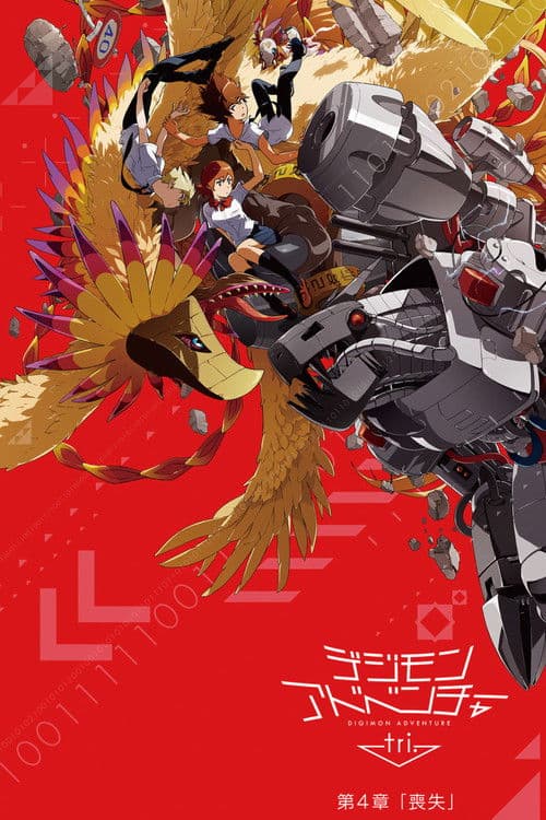 デジモンアドベンチャー tri. 第4章「喪失」 (2017) poster