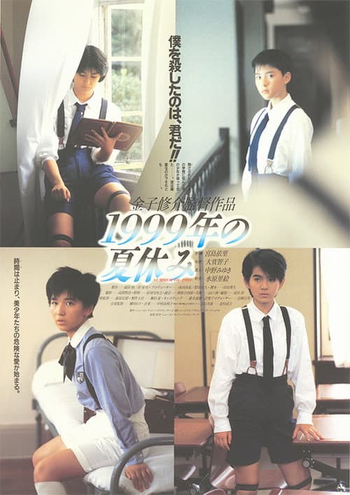 1999年の夏休み (1988) poster