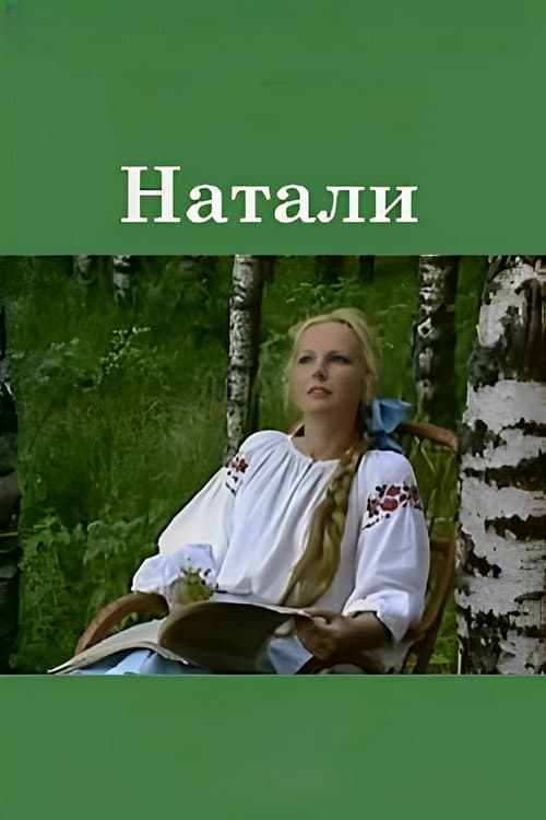 Натали (1988) poster