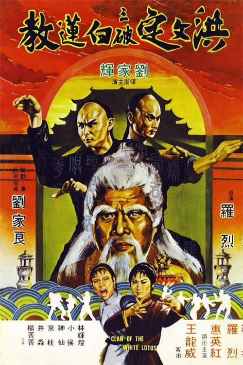 洪文定三破白蓮教 (1980) poster