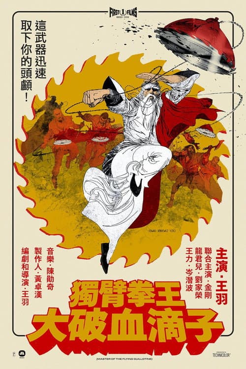 Du Bi Quan Wang Da Po Xue Di Zi (1976) poster