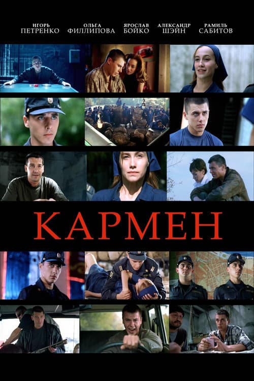 Кармен (2003) poster