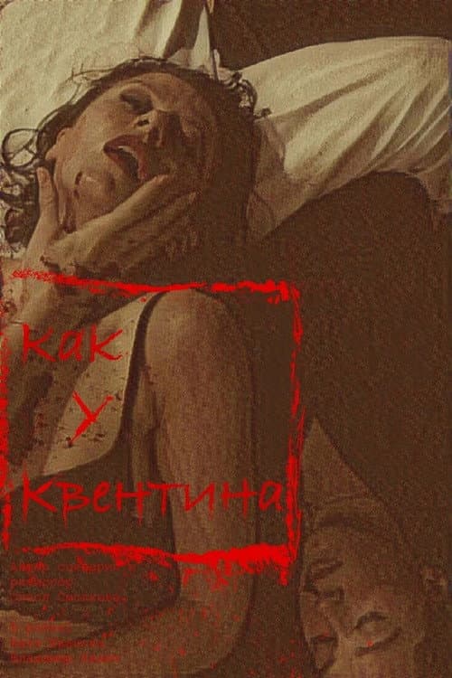 Как у Квентина (2022) poster