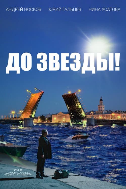 До звезды! (2023) poster