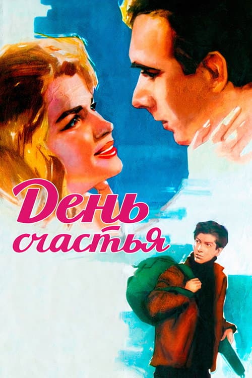 День счастья (1964) poster