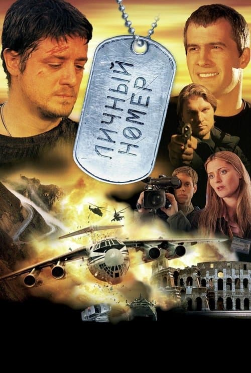 Личный номер (2004) poster