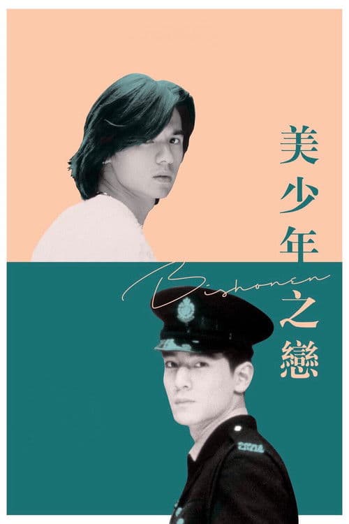 Meishaonian Zhi Lian (1998) poster