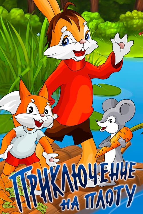 Приключение на плоту (1981) poster