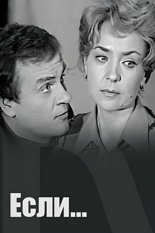 Если... (1978) poster