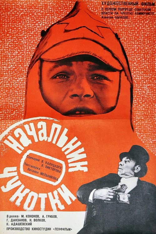 Начальник Чукотки (1967) poster