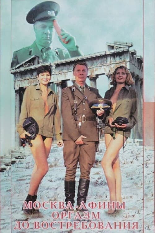 Москва - Афины. Оргазм до востребования (1996) poster