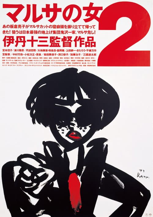 マルサの女2 (1988) poster