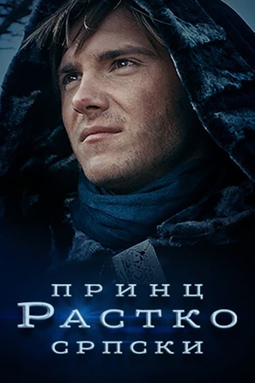 Принц Растко српски (2021) poster