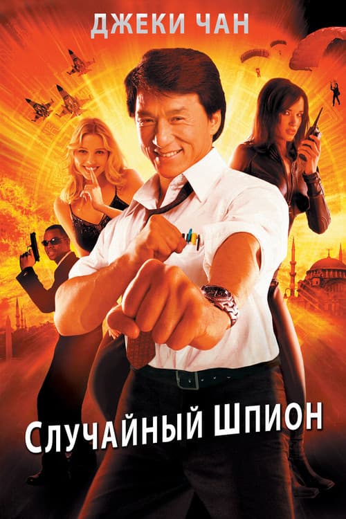 The Accidental Spy (2001) poster