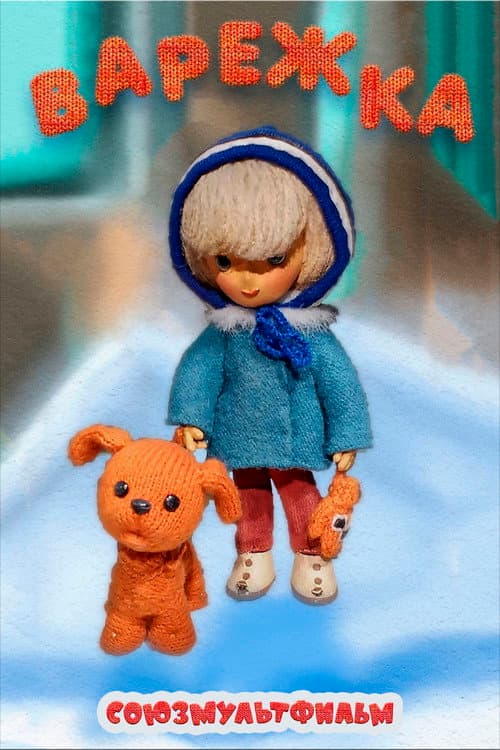 Варежка (1967) poster
