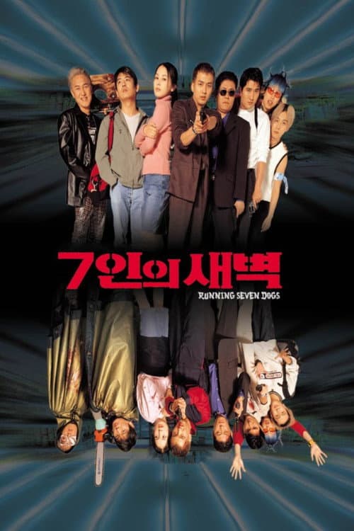7인의 새벽 (2001) poster