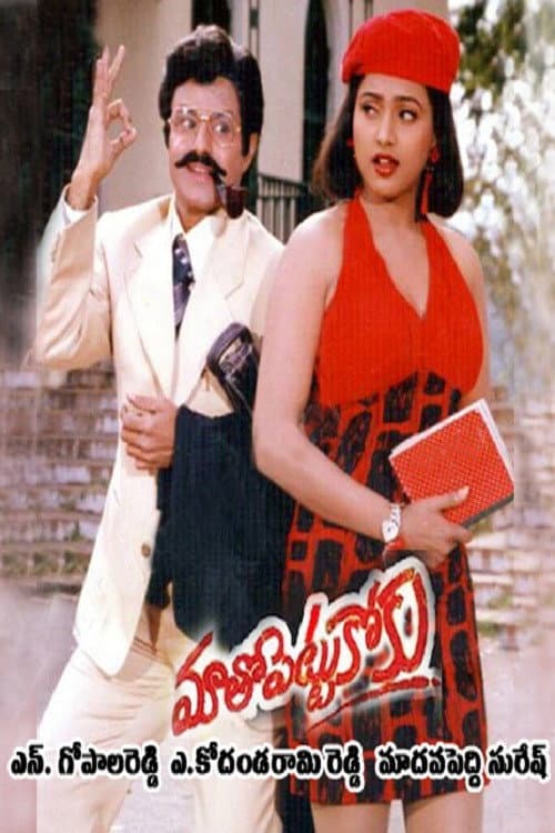 Maatho Pettukoku (1995) poster